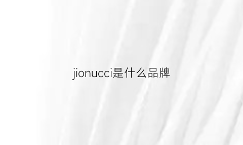 jionucci是什么品牌(jnco是什么牌子)