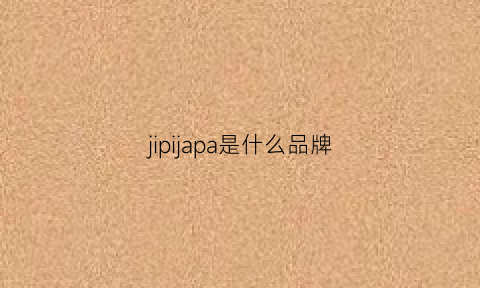 jipijapa是什么品牌(jijon是什么牌子)