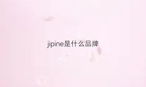 jipine是什么品牌