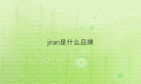 jiran是什么品牌(jillzoe是什么牌子)