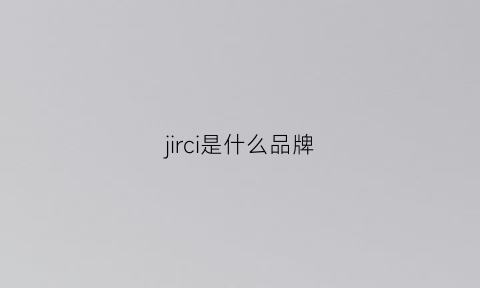 jirci是什么品牌(jivenchy是什么品牌)