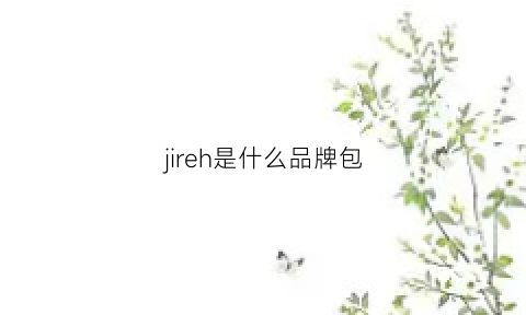 jireh是什么品牌包(jireh是什么品牌包包)