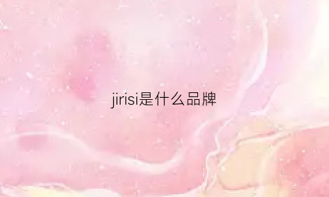 jirisi是什么品牌