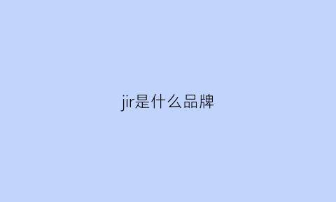 jir是什么品牌(jil是什么品牌)