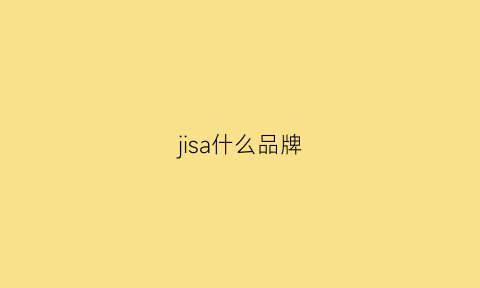 jisa什么品牌