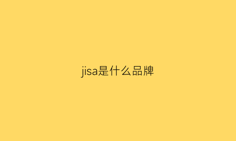 jisa是什么品牌(jiswean什么牌子)