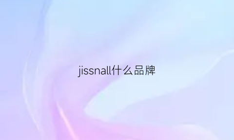 jissnall什么品牌(jil是什么品牌)