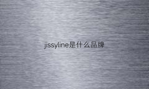 jissyline是什么品牌(jisulife是什么品牌)