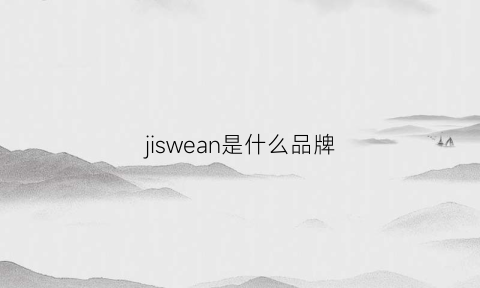 jiswean是什么品牌(jiseas是什么牌子)