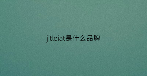 jitleiat是什么品牌