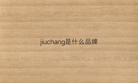 jiuchang是什么品牌(liujo是什么牌子价格)