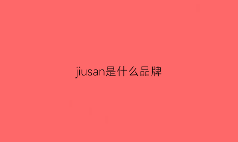 jiusan是什么品牌