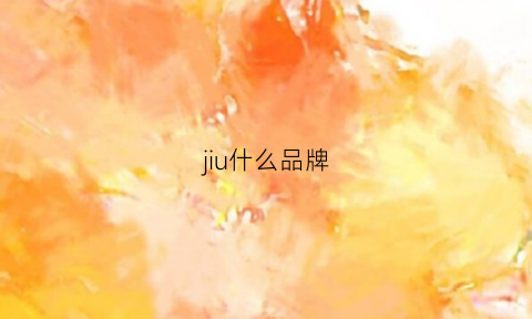 jiu什么品牌(酒什么品牌好)