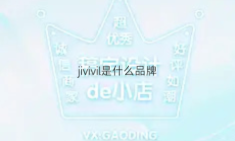 jivivil是什么品牌(jivivil怎么样)