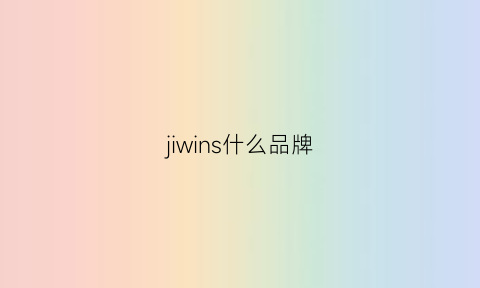 jiwins什么品牌(jijomw是什么牌子)