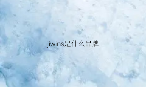 jiwins是什么品牌(jiwins是什么牌子)