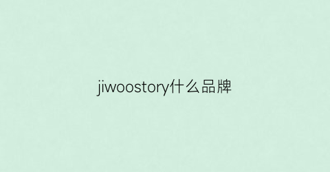 jiwoostory什么品牌(jivenchy是什么品牌)