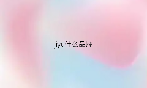 jiyu什么品牌(jill品牌)