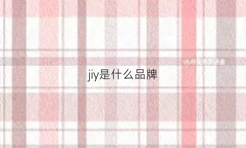 jiy是什么品牌(ji是什么牌子)