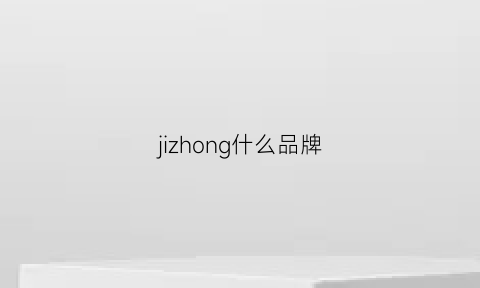 jizhong什么品牌(jz是什么品牌)