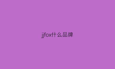 jjfox什么品牌(jlf是什么牌子)