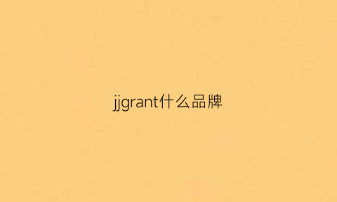 jjgrant什么品牌