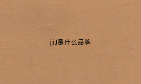 jjill是什么品牌(jimsoriginal是啥牌子)