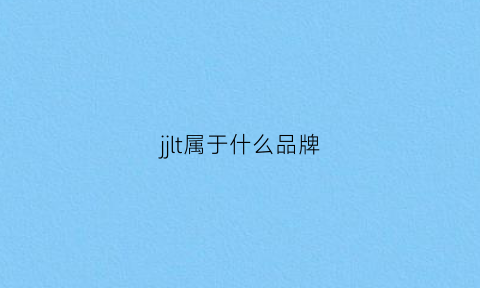 jjlt属于什么品牌(jl什么牌子)