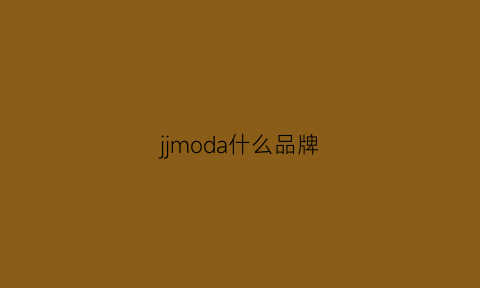 jjmoda什么品牌(jvvqmo是什么牌子)