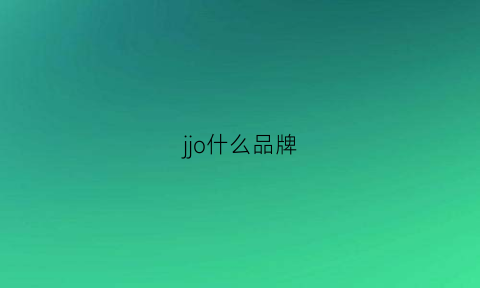 jjo什么品牌(jeoujin是什么品牌)