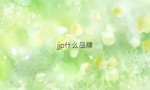 jjp什么品牌(jpn品牌)