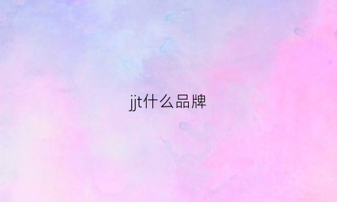 jjt什么品牌(j是什么牌子)