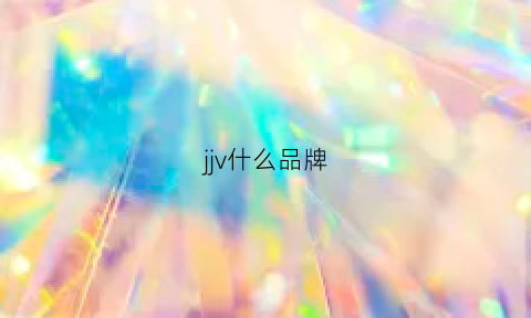 jjv什么品牌(jvl是什么品牌)