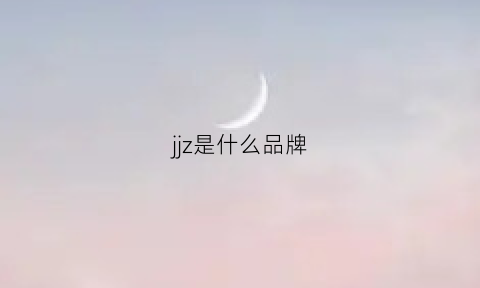 jjz是什么品牌(jz品牌什么档次)