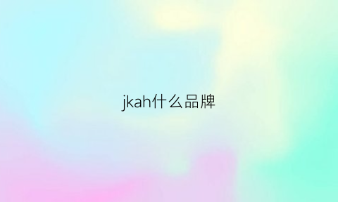 jkah什么品牌