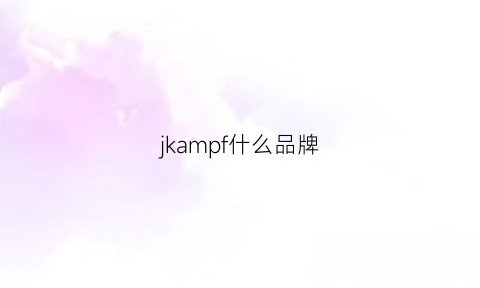 jkampf什么品牌(jmk是什么品牌)