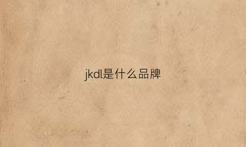 jkdl是什么品牌(jdlksym是什么牌子)