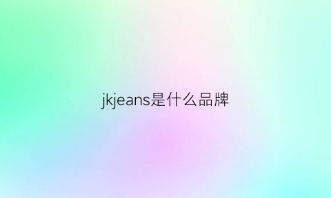 jkjeans是什么品牌(jk是什么品牌的鞋)