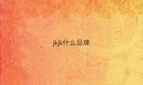 jkjk什么品牌(jkl什么品牌)