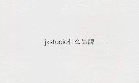 jkstudio什么品牌