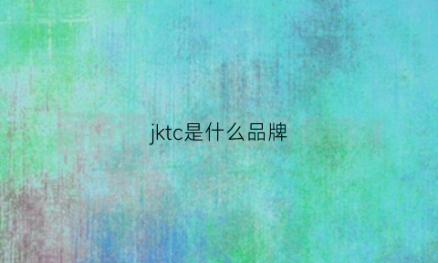 jktc是什么品牌