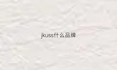 jkuss什么品牌