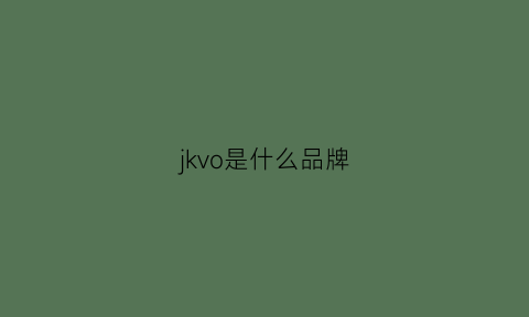 jkvo是什么品牌(jeko是什么品牌)