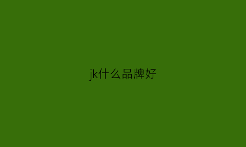 jk什么品牌好(jk啥牌子)