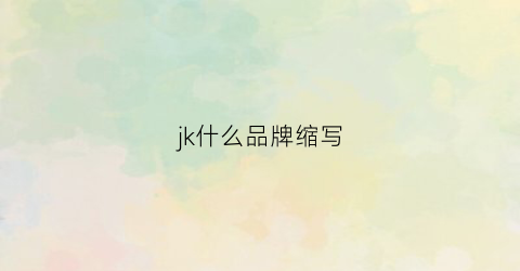 jk什么品牌缩写(jk是什么牌子)