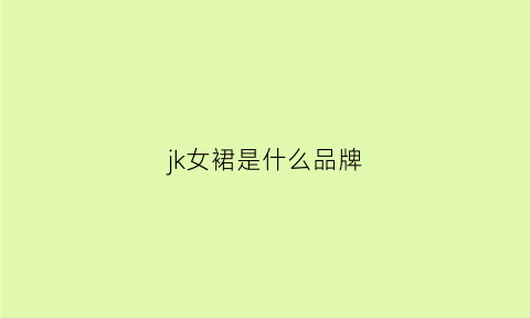 jk女裙是什么品牌