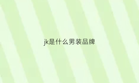 jk是什么男装品牌