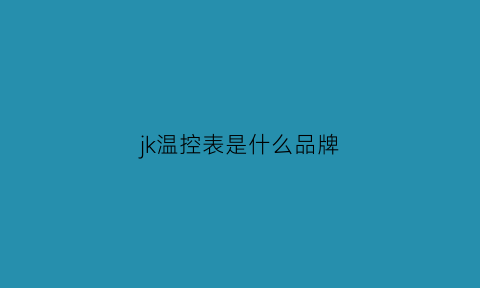 jk温控表是什么品牌(jec温控)