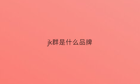 jk群是什么品牌(jk群子叫什么)