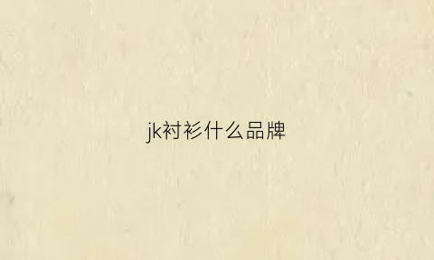 jk衬衫什么品牌